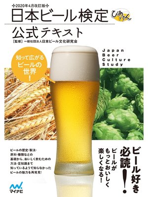 cover image of 日本ビール検定公式テキスト 2020年4月改訂版